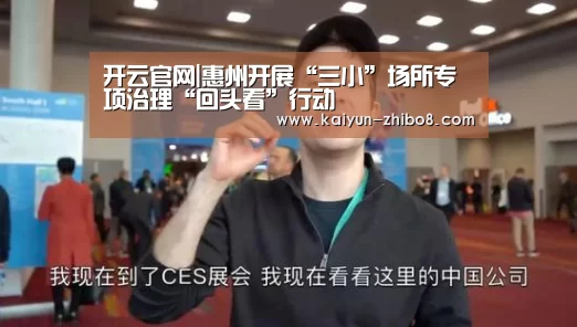 开云官网|惠州开展“三小”场所专项治理“回头看”行动